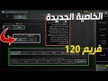 تجربة الخاصية الجديدة 120 فريم ومشاكل الشبكة تحديث 4 2 Pubg Mobile ببجي موبايل تجربة الخاصية الجديدة 120 فريم ومشاكل الشبكة تحديث 4 2 Pubg Mobile ببجي موبايل