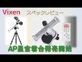 ビクセンの新しいポータブル赤道儀のカタチ「AP星空雲台」販売開始！