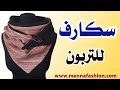 طريقة عمل غطاء للرقبة سكارف من القماش |DIY neck scarf