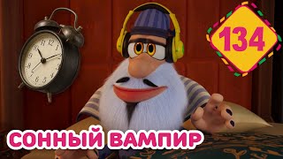 Буба - Сонный Вампир - Серия 134 - Мультфильм для детей