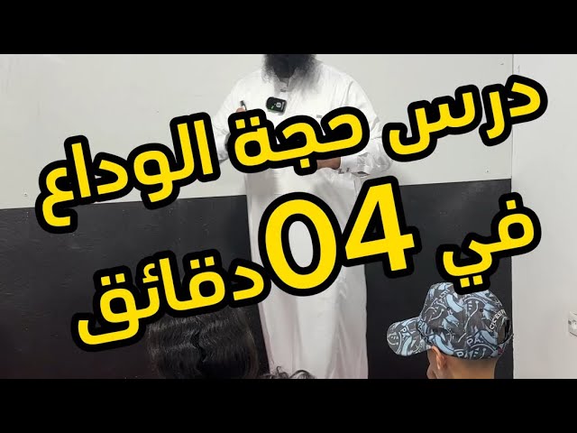 #04متوسط حجة الوداع في 04دقائق