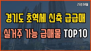 경기도 초역세 신축 급급매!! 입주 가능 급매물 Top 10 (25년 4월)