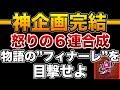 神回【メイプルM】#26:神企画完結■怒りの6連合成!起こるか奇跡!起こるかフィナーレ!【課金軍資金1億円のメイプルストーリーM】