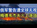 乌方否认袭击核电站；俄军警告遭全球无视；梅德韦杰夫火上浇油；俄媒诅咒中国网民；20260531-2
