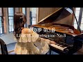 リスト:愛の夢 第3番 / F.Liszt:Liebestraume No.3