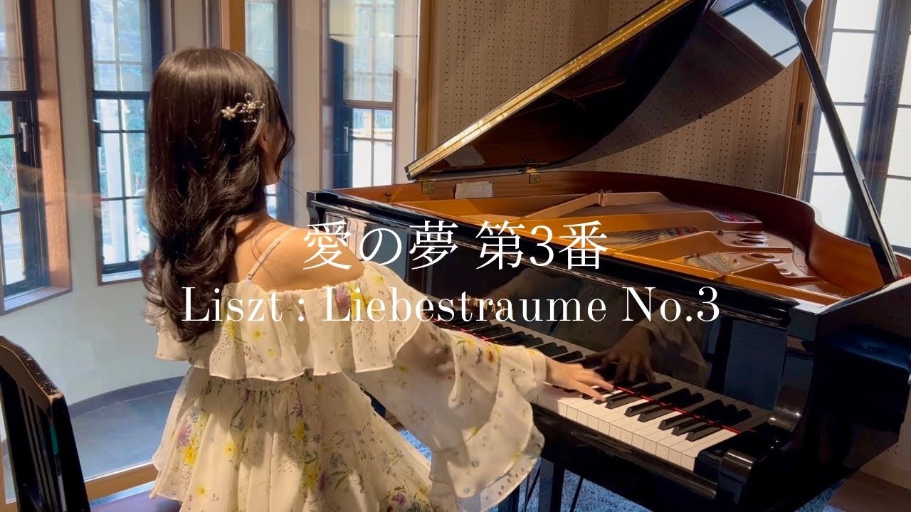 リスト：愛の夢 第3番 / F.Liszt：Liebestraume No.3 - YouTube