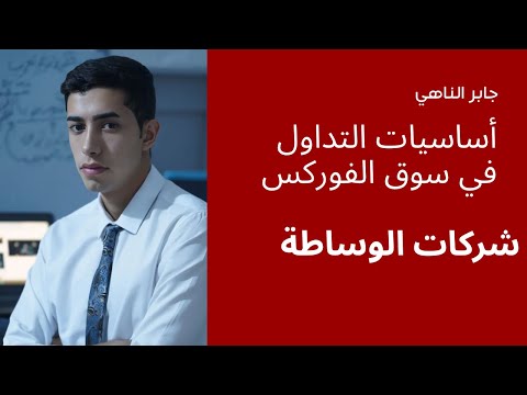 الحلقة الرابعة شركات الوساطة أساسيات التداول في سوق الفوركس للمبتدئين