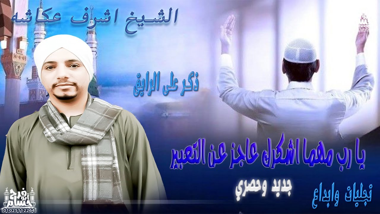 يا رب مهما اشكرك عاجز عن التعبير الشيخ اشرف عكاشه ذكر على الرايق تصميم حسام ابو فرح