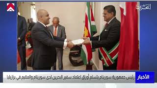 مركز الأخبار : رئيس جمهورية سورينام يتسلم أوراق اعتماد سفير البحرين لدى سورينام والمقيم في برازيليا
