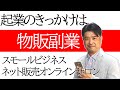 副業がきっかけで起業・ネット販売オンラインサロン