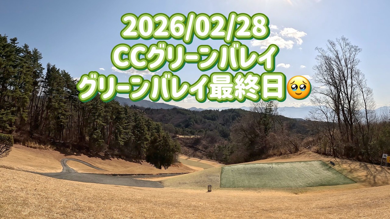 気まぐれゴルフ倶楽部 2026/02/28 CCグリーンバレイ
