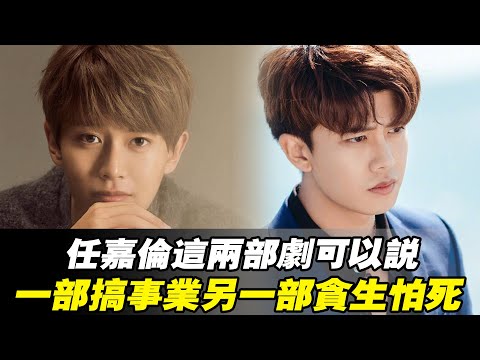 任嘉倫這兩部劇可以說，一部搞事業，另一部貪生怕死！任嘉倫#