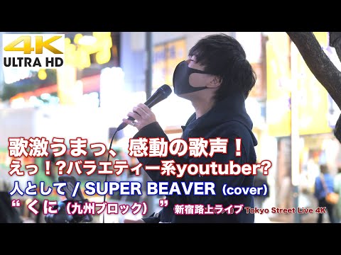 【4K】歌うまっ、感動の歌声！えっ!?バラエティー系youtuber！？　人として / SUPER BEAVER " くに（九州ブロック） "  2021.11.27 新宿路上ライブ 4K動画
