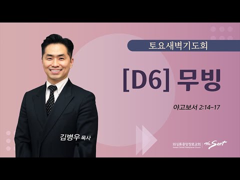 KCPC 토요 새벽기도회 | D6 무빙 | 김병우 목사 (9/9/2023)