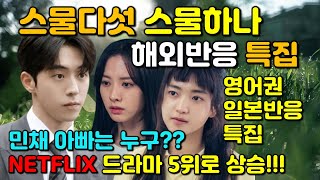 스물다섯스물하나해외반응특집   영어권일본반응   NETFLIX드라마5위로상승