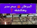 برج السرطان ♋ سحر مدبر وهتكتشفه ❓ مال وأعمال وترقيه 💰 زواج 💍 نصر الله قريب 💯 حضور قوي مددالهي ⚖️ برج السرطان ♋ سحر مدبر وهتكتشفه ❓ مال وأعمال وترقيه 💰 زواج 💍 نصر الله قريب 💯 حضور قوي مددالهي ⚖️