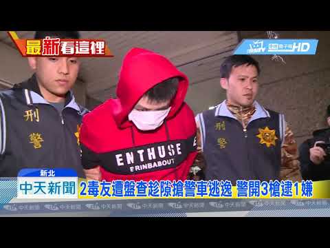 20190111中天新聞　2毒友遭盤查趁隙搶警車逃逸　警開3槍逮1嫌