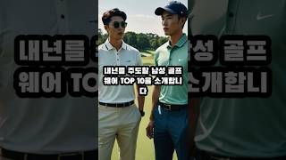 2025년 HOT 10 남성 골프웨어 #shorts