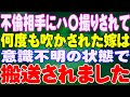 【スカッと】不倫相手にハ〇撮りされて何度も吹かされた嫁は、意識不明の状態で搬送されました。