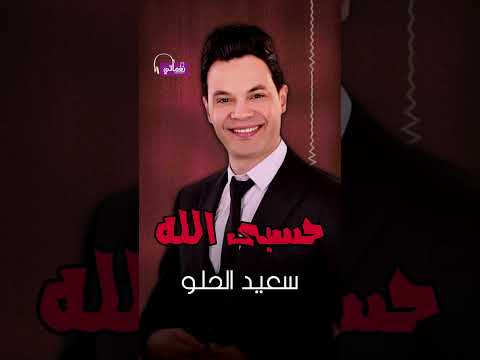 حسبي الله سعيد الحلو 