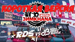 картинка: Motul ЗИМKHANA 2022| КОРОТКАЯ ВЕРСИЯ