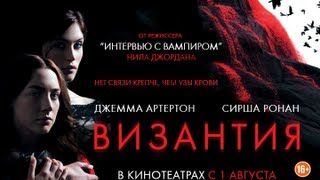 Византия (Byzantium) Русский трейлер 2013