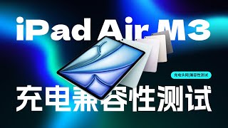 新款iPad Air M3 实测近百款充电器，充电兼容性表现优秀