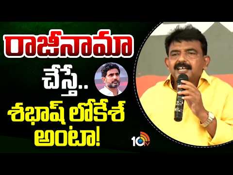 రాజీనామా చేస్తే.. శభాష్ లోకేశ్ అంటా! | Perni Nani Shocking Statement Over Nara Lokesh | 10TV - 10TVNEWSTELUGU