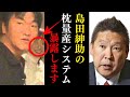 立花孝志「島田紳助ら、芸能界の枕営業の実態を暴露します」【芸能界の闇 裏話 NHK】