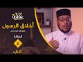 إنظر كيف كانت أخلاق الرسول صلى الله عليه وسلم 