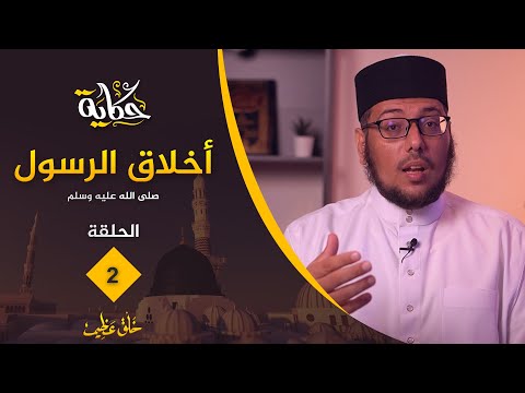 إنظر كيف كانت أخلاق الرسول صلى الله عليه وسلم