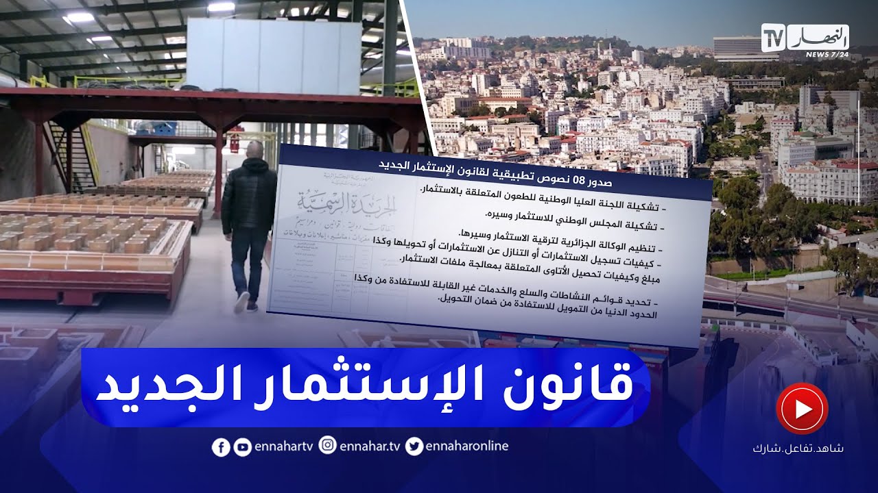 إستثمار: صدور النصوص التطبيقية لقانون الإستثمار الجديد