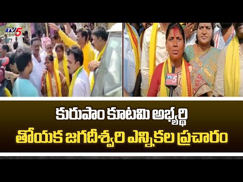 Kurupam TDP MLA Candidate Thoyaka Jagadeeswari Election Campaign | AP Elections | TV5 News - TV5NEWS