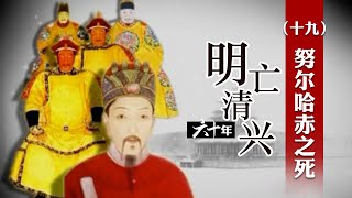 努尔哈赤是怎么死的？是被袁崇焕炮击致伤而死 还是另有原因？明亡清兴六十年（十九）努尔哈赤之死 | CCTV百家讲坛官方频道