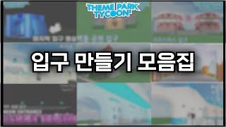 🎢 입구 만들기 모음집 [로블록스 놀이공원 타이쿤 2]