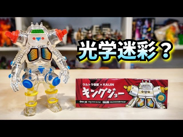 kaijin キングジョー ソフビ 検 ブルマァク マルサン ウルトラセブン sddefault.jpg