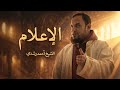 الإعلام الشيخ أحمد رشدي
