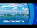 Качество по-белорусски. Что сделано за первый год и как меняется жизнь белорусов? Панорама