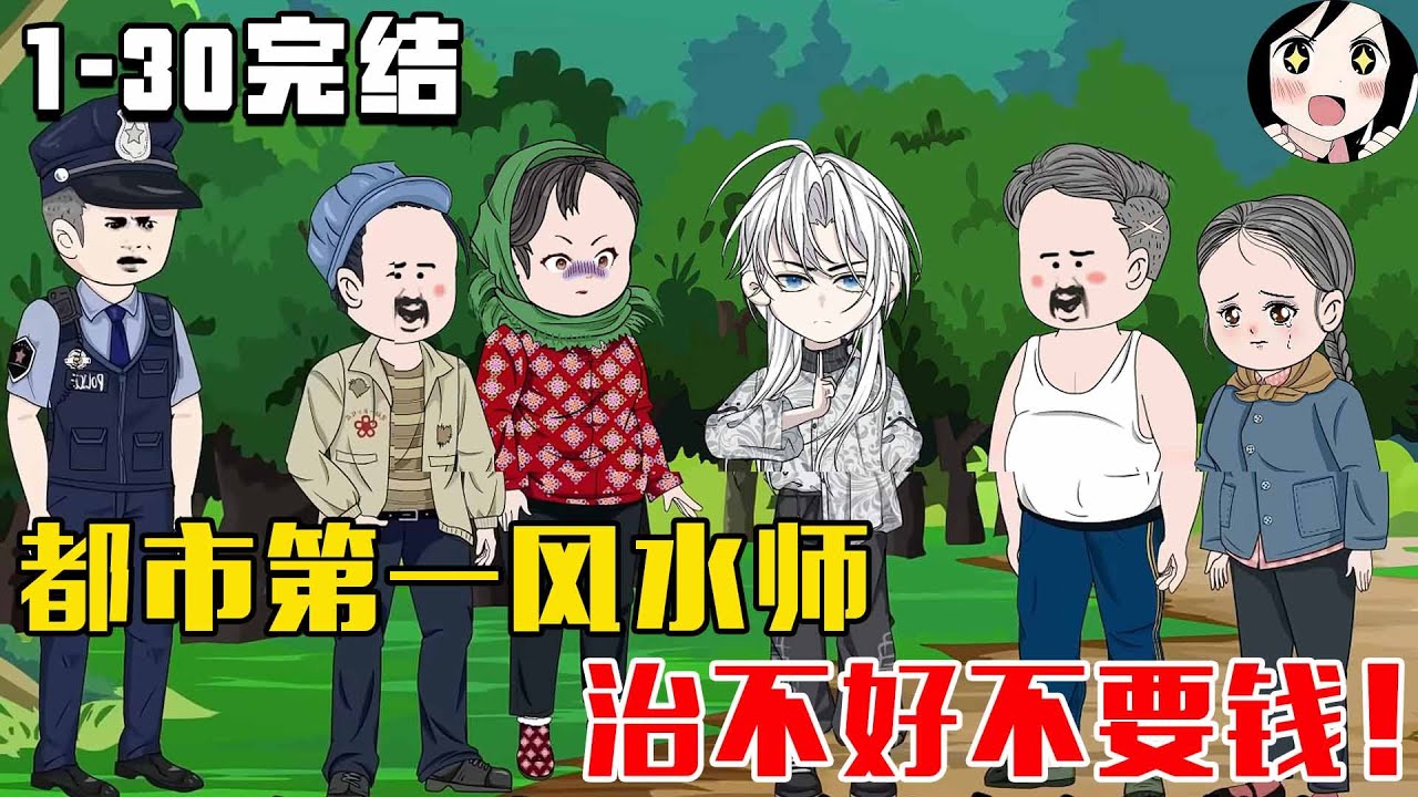 【完结】都市第一风水师，治不好不要钱！EP1~30完结《平安术师》 