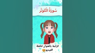 سورة الكوثر للاطفال مكررة رابط الفديو بأول تعليق  #quran #أطفال #مكررة #الكوثر#surah #قران #تعلم