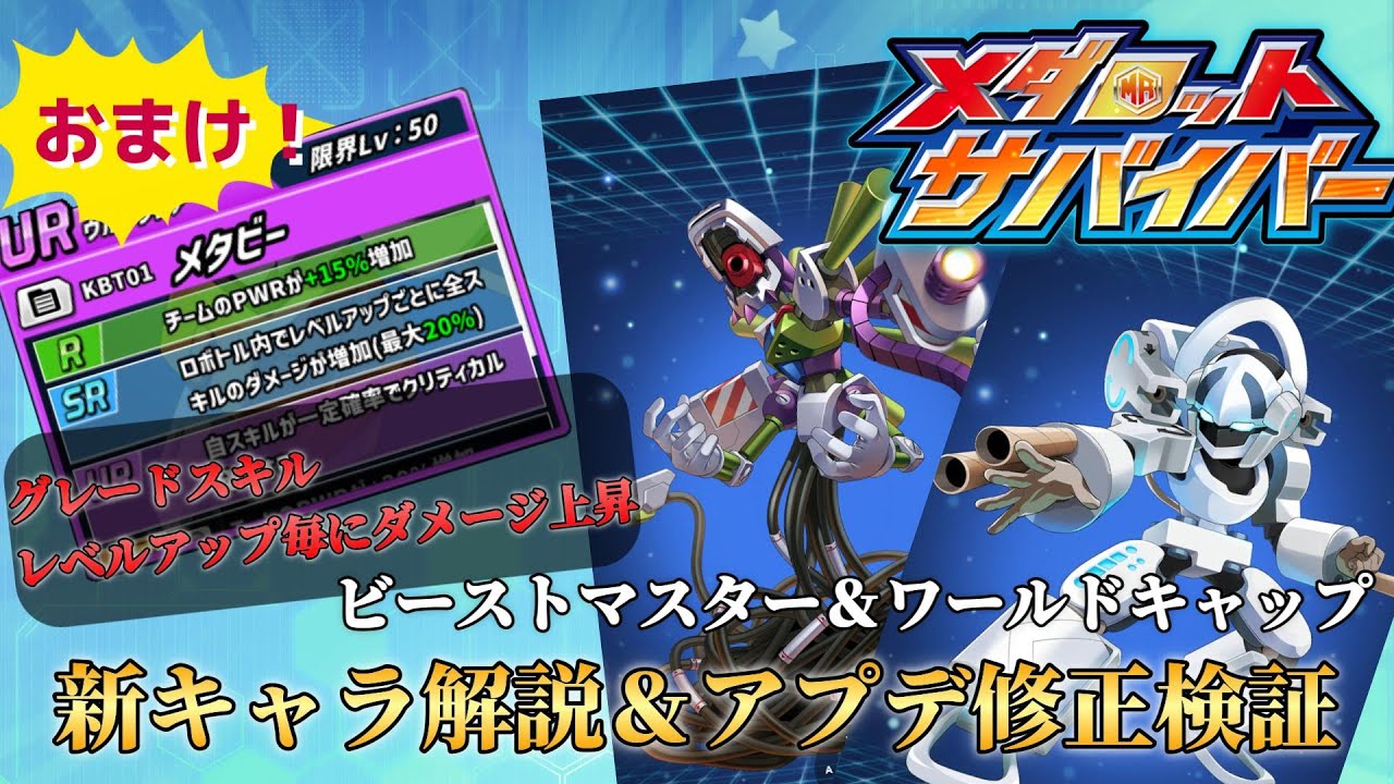 【ゆっくり解説】新キャラ解析＆アプデ内容検証！！【メダロットサバイバー】