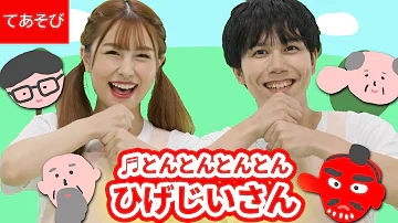 歌スタ とんとん髭爺さん