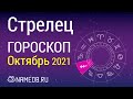 Знак Зодиака Стрелец - Гороскоп на Октябрь 2021