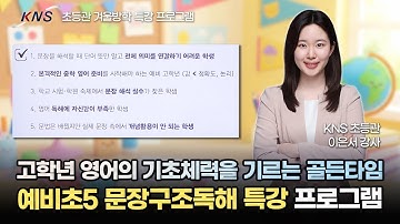 [KNS] 문법, 독해, 작문을 한 번에 잡는 삼중학습! 예비초5 문장구조독해 특강 프로그램 소개 | 이은서 선생님