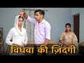 विधवा की ज़िंदगी | Vidhwa Emotional Story | Prince Verma