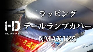 【YAMAHA NMAX125】テールランプカバーをラッピング（7Dリアルカーボンシート） スクーター カスタム ｜ヒジリダ