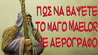 Πως να βαψω τον μαγο Maelor - Μαθημε με αερογραφο