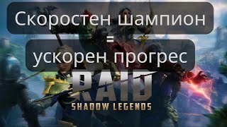 RAID Shadow Legends - Скоростен шампион = ускорен прогрес