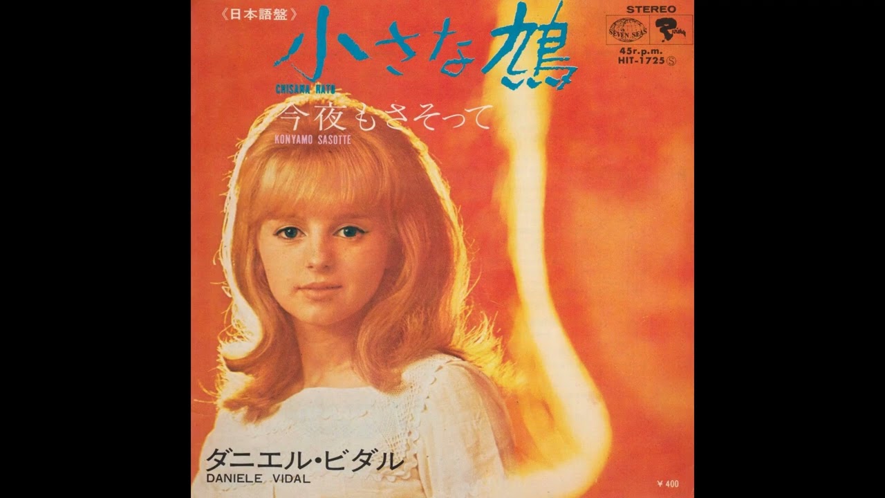 Danièle Vidal - Chisana Hato (1970) ダニエル・ビダル - 小さな鳩 