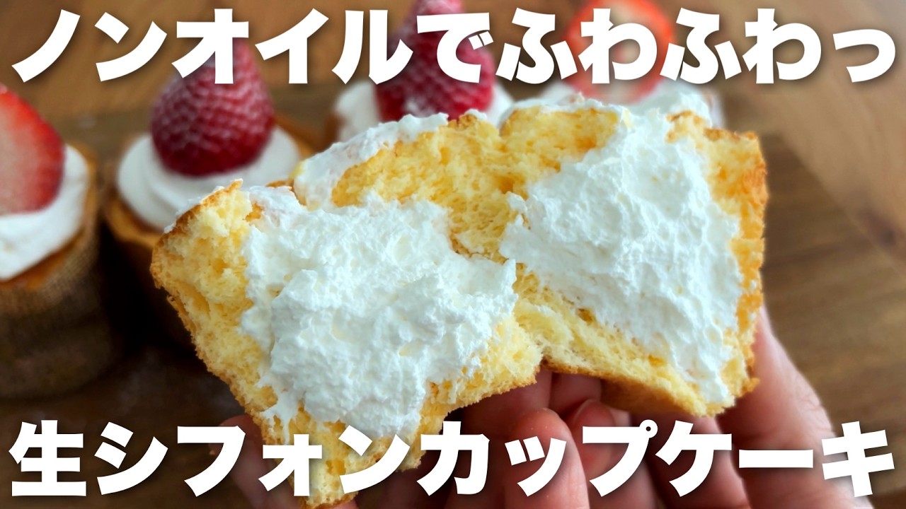 【米粉】簡単!マフィン型で作るノンオイルのシフォンカップケーキ　クリームたっぷり生シフォンの作り方